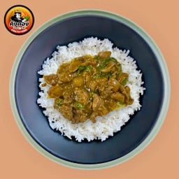 ข้าวพริกแกงใต้เครื่องในไก่