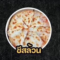 พิซซ่าชีสล้วน