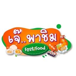 เจ๊พาชิม โรบินสันไลฟ์สไตล์ มุกดาหาร (งานอาหารจัดในห้าง รับของข้างเวทีงาน)