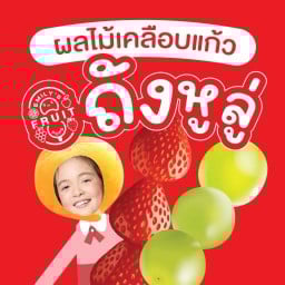 Emily’s Fruit Pops ประชาอุทิศ 93
