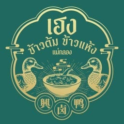 ข้าวต้มข้าวแห้ง แม่กลอง สาขาลาดสวาย