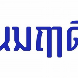 นมฤาดี (Nomruedee)