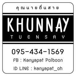 คุณนายตื่นสาย