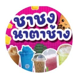 ชาชง นาตาช้าง