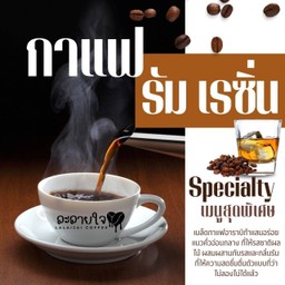กาแฟ รัม เรซิ่น ร้อน (คั่วอ่อนกลาง)