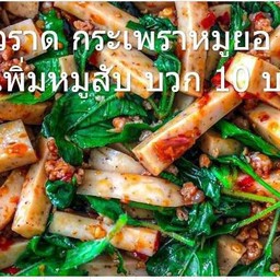 กระเพรา หมูยอ ราดข้าว