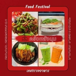 ครัวหลังมุม : แซนวิช, เทอริยากิ, ส้มตำและครีมชีส