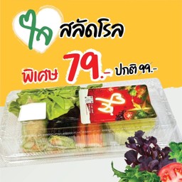 สลัดโรล ครีมซีฟู้ด (ใจ)