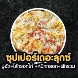 พิซซ่าซุปเปอร์เดอะลุกซ์