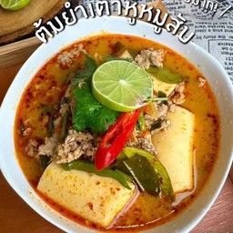 ต้มยำเต้าหู้หมูสับน้ำข้น