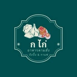 ร้าน ก.ไก่