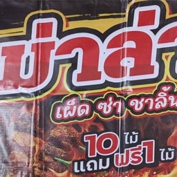 หมูปิ้งโบราณร้านแม่