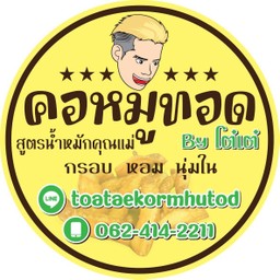 โต๋เต๋คอหมูทอด บางเตย