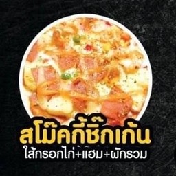 พิซซ่าสโม๊คกี้ชิ๊กเก้น