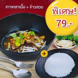 เกาเหลาเนื้อ + ข้าวสวย