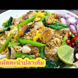 ข้าวผัดคน้าปลาเค็ม