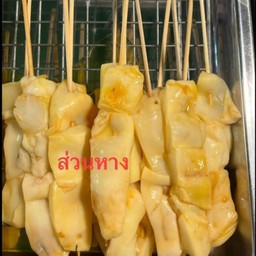 ปลาหมึกย่างไฟ น้ำจิ้มรถซิ่ง