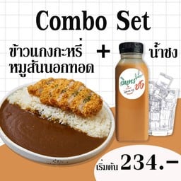 Combo Set แกงกะหรี่หมูสันนอก+น้ำชง