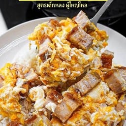 หมูกรอบผัดไข่