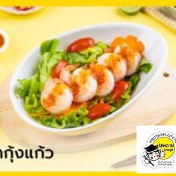 ยำกุ้งแก้ว