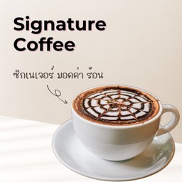 ซิกเนเจอร์ - มอคค่า ร้อน