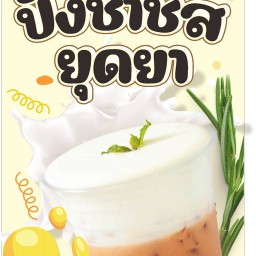 ปังชาชีส ยุดยา