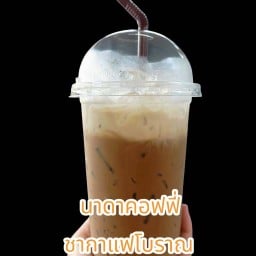 นาดาคอฟฟี่ ชากาแฟโบราณ