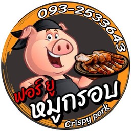 ฟอร์ยู หมูกรอบ Crispy pork