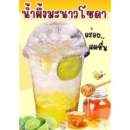 น้ำผึ้งมะนาวโซดา