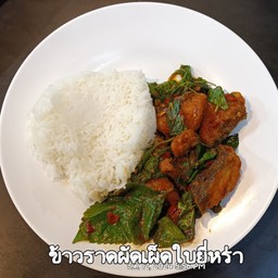ข้าวราดผัดเผ็ดใบยี่หร่า