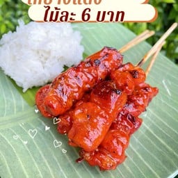 จี๊ด หมูปิ้งเตาถ่าน