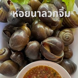 หอยนาลวกจิ้ม.