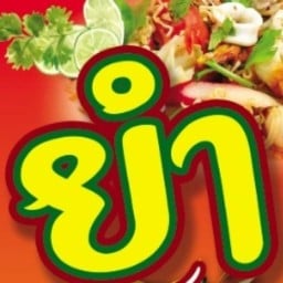 ยำแซบลิ้น เซเว่นหน้าวัดน้ำวน