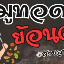 ไก่กรอบ - Hot Chix