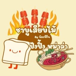 หอยทอด ผัดไทย สุกี้น้ำ/แห้ง by ซีรีน BAAN SERENE