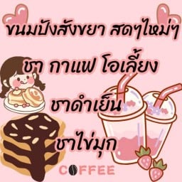 💥ร้านกาแฟชาชีสหน้าบ้าน💥
