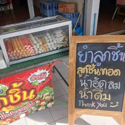 ร้าน NONGMIN ยำลูกชิ้น ข้างร้านขนมปังเว้นเฮ้ย
