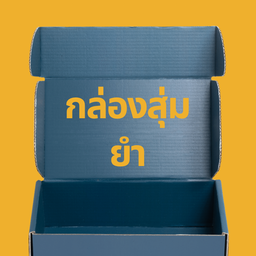 ยำตามใจแม่ค้า