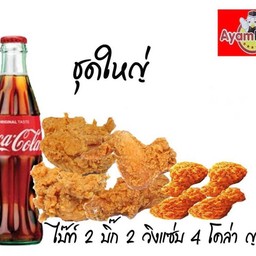 ชุดใหญ่