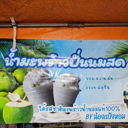 น้ำมะพร้าวปั่นนมสด