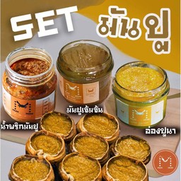 SETมันปู 3ปุก (อ่องปู+ปูเข้ม+น้ำพริกมันปู)