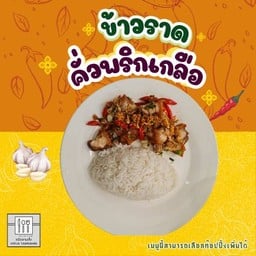 ข้าวราดคั่วพริกเกลือ