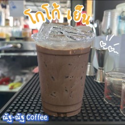 โกโก้ เย็น