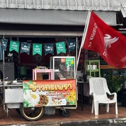 ร้านกะเพราโบราณลิเวอร์พูล ข้างหอนาฬิกา