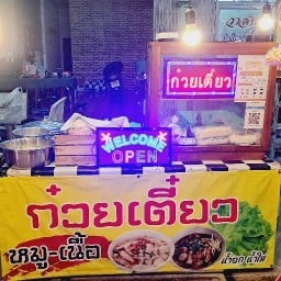 ก๋วยเตี๋ยวบ้านไร่