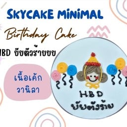 HBD ยัยตัวร้าย