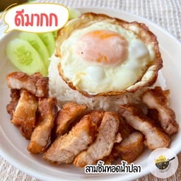 ข้าวหมูสามชั้นทอดน้ำปลาหอม