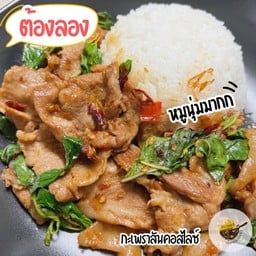 ข้าวกะเพราสันคอหมูสไลซ์