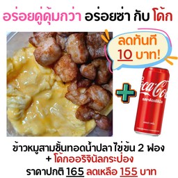 [อร่อยซ่ากับโค้ก] ข้าวหมูสามชั้นทอดน้ำปลา เพิ่มไข่ข้น2ฟองจุกๆ +  โค้ก ออริจินัล (กระป๋อง)
