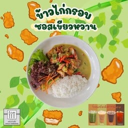 ข้าวไก่กรอบซอสเขียวหวาน